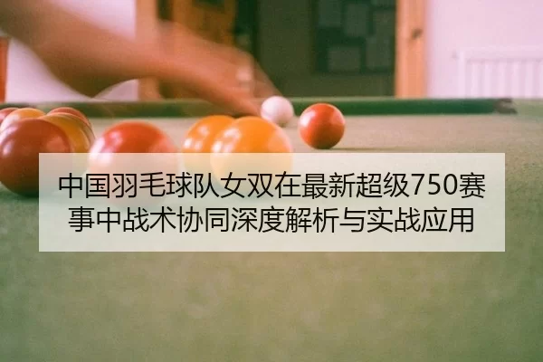 zhong-guo-yu-mao-qiu-dui-nv-shuang-zai-zui-xin-chao-ji-sai-shi-zhong-zhan-shu-xie-tong-shen-du-jie-xi-yu-shi-zhan-ying-2-780.jpg