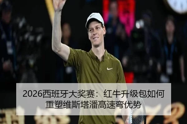 2026西班牙大奖赛：红牛升级包如何重塑维斯塔潘高速弯优势