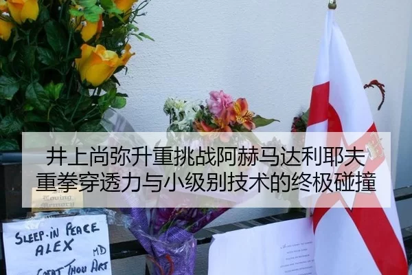 井上尚弥升重挑战阿赫马达利耶夫 重拳穿透力与小级别技术的终极碰撞