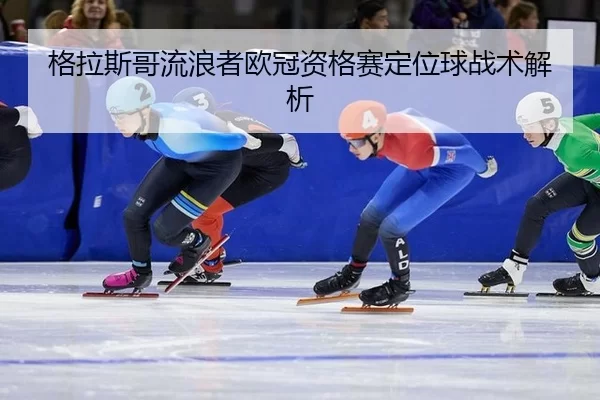 ge-la-si-ge-liu-lang-zhe-ou-guan-zi-ge-sai-ding-wei-qiu-zhan-shu-jie-xi-2-290.jpg