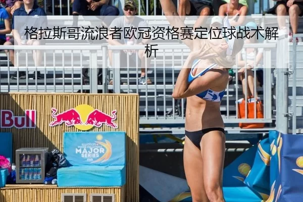 格拉斯哥流浪者欧冠资格赛定位球战术解析
